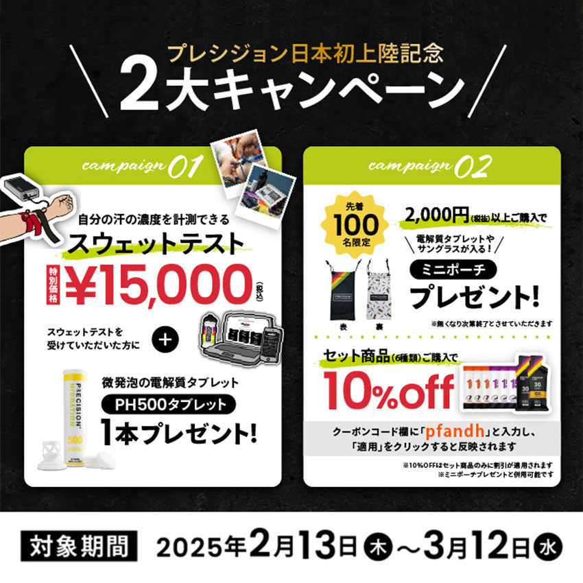 プレシジョン日本初上陸記念２大キャンペーン ①自分の汗の濃度を計測できるスウェットテスト　②セット商品(6種類)ご購入で10%OFF、さらに合計2000円以上購入でミニポーチプレゼント！