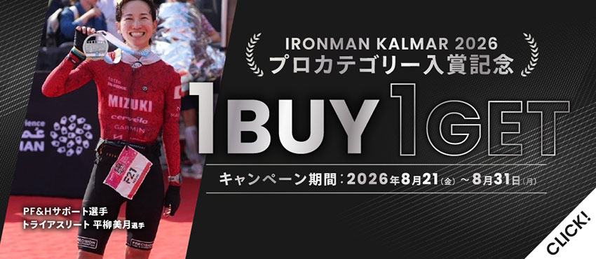 【期間限定】㊗平柳美月選手 FPRO 10位入賞記念!1BUY1GETキャンペーン開催《8/31まで》