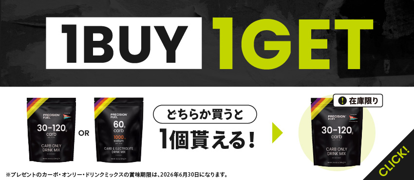 【在庫限り】1BUY1GETキャンペーがスタート！「カーボ＆電解質ドリンクミックス」または「カーボ・オンリー・ドリンクミックス」をご購入でカーボ・オンリー・ドリンクミックス《定価12,960円(税込)》1袋をプレゼント！