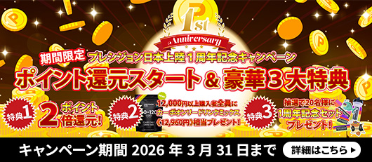 【日本上陸1周年】ポイント還元スタート＆豪華3大特典キャンペーン開催中！