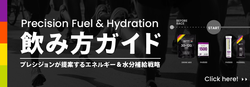 飲み方ガイド プレシジョンが提案するエネルギー＆水分補給戦略