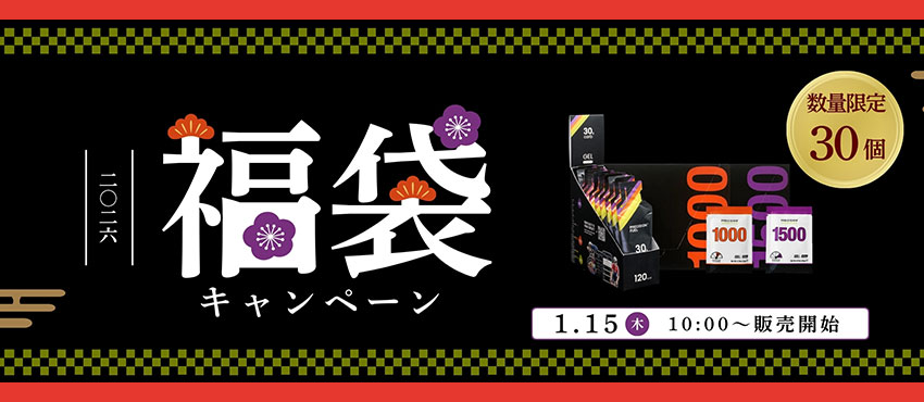 【限定30セット】2026年新春福袋キャンペンスタート 16,000円相当がなんと12,000円で4,000円もお得な福袋セット