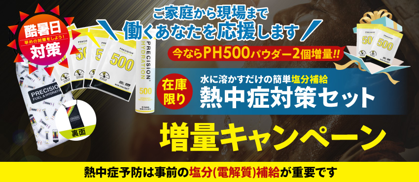 【酷暑日対策】ご家庭から現場まで働くあなたを応援します!今ならPH500パウダー2個増量中!在庫限り、水に溶かすだけの簡単塩分補給の「熱中症対策セット」パウダー・タブレット増量キャンペーン実施中