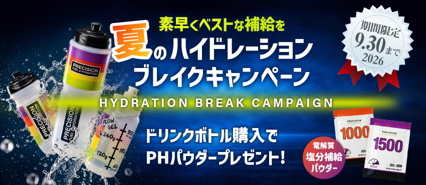 【夏のハイドレーションブレークキャンペーン】対象ドリンクボトルをご購入いただいた方へ、大人気の電解質・塩分補給パウダーをプレゼントいたします。この夏は、キャンペーン利用で、汗で失われる電解質まで考えた、ワンランク上のハイドレーションを始める絶好のチャンスです！