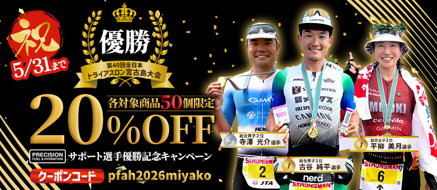 【祝】第40回全日本宮古島トライアスロン大会サポート選手優勝記念キャンペーン開催中！各対象商品50個限定20%OFFお得に購入できるキャンペーン！5月31日までの期間限定販売