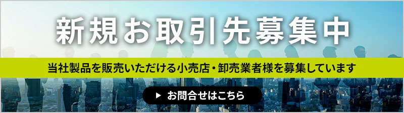 新規お取引先募集中／当社製品を販売いただける小売店・卸売業者様を募集しています
