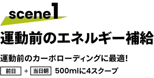 scene1 運動前のエネルギー補給 運動前のカーボローディングに最適！