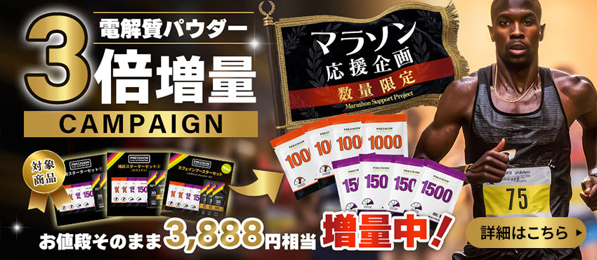 【数量限定】電解質パウダー3倍増量キャンペーン/お値段そのまま3,888円相当増量中!
