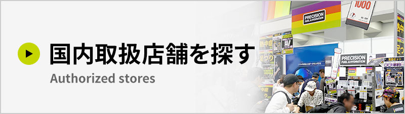 プレシジョン日本国内の取り扱い店舗を探す場合はこちら