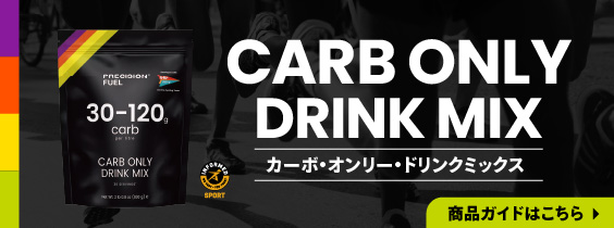 カーボ・オンリー・ドリンクミックス