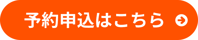 予約申し込みはこちら
