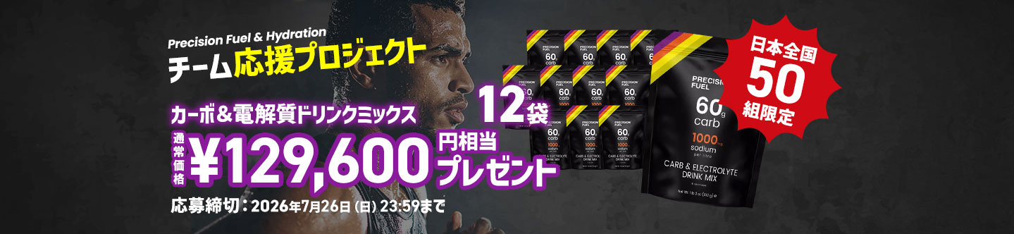 チーム応援プロジェクト「ベストパフォーマンスを目指すすべてのチームへ」カーボ＆電解質ドリンクミックス12袋 通常価格129,600円相当プレゼント！