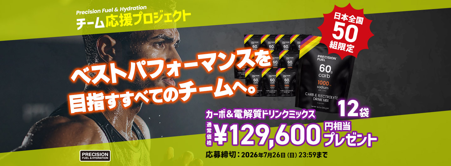 チーム応援プロジェクト「ベストパフォーマンスを目指すすべてのチームへ」カーボ&電解質ドリンクミックス12袋 通常価格129,600円相当プレゼント!