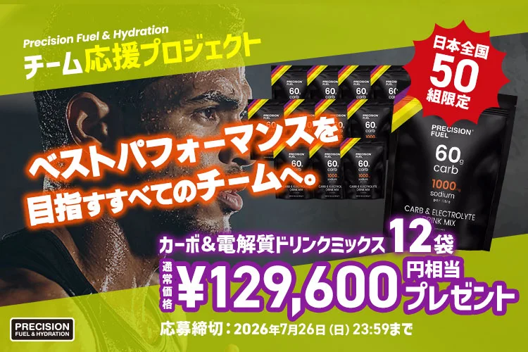 チーム応援プロジェクト「ベストパフォーマンスを目指すすべてのチームへ。」カーボ&電解質ドリンクミックス12袋 通常価格129,600円相当プレゼント!