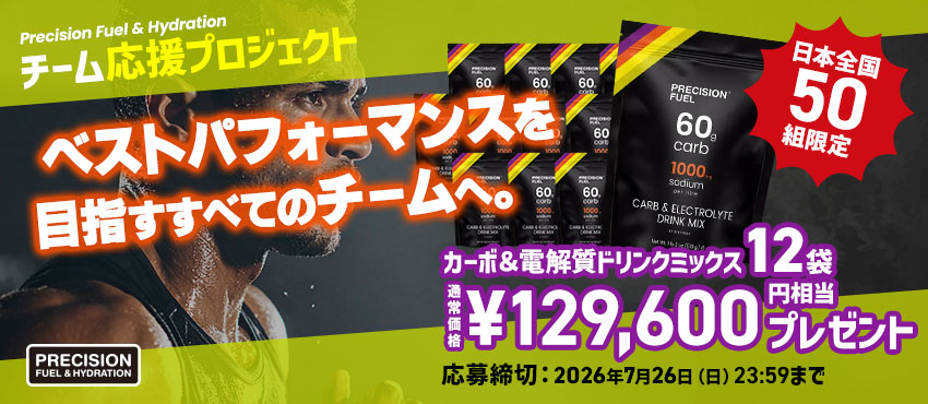 スポーツチーム応援プロジェクトがスタート!期間中、応募いただいたスポーツチーム中から抽選で50組様に『カーボ&電解質ドリンクミックス12袋(129,600円相当)』を差し入れします!