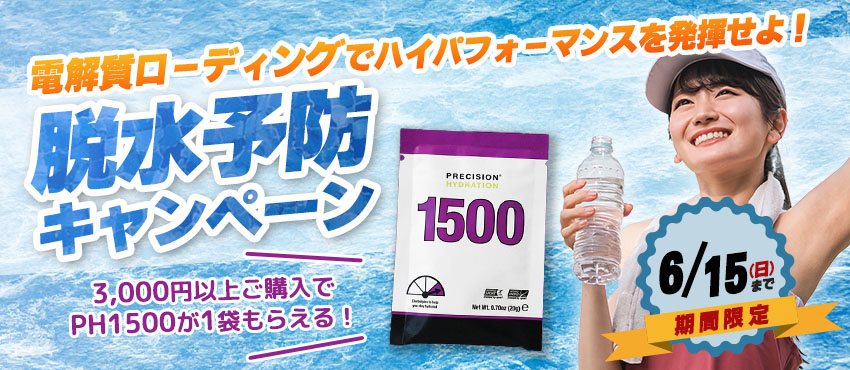 電解質ローディングでハイパフォーマンスを発揮せよ！「脱水予防キャンペーン」6/15まで期間限定 3,000円以上購入でPH1500パウダー1袋がもらえる