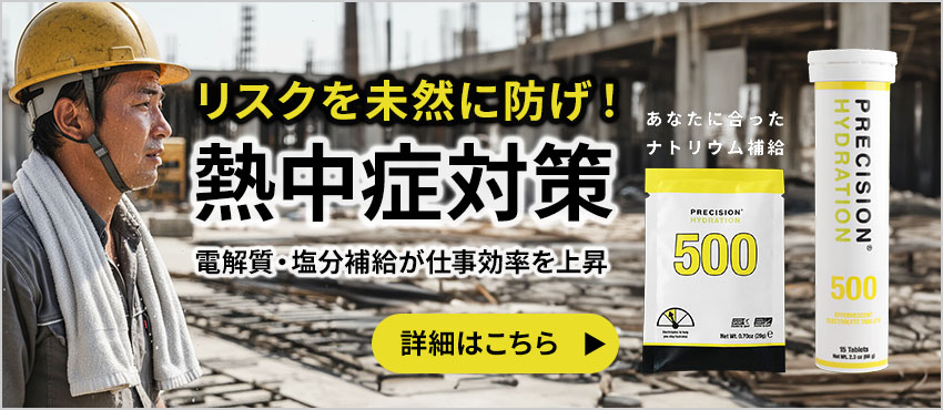 リスクを未然に防げ!熱中症対策 電解質・塩分補給が仕事効率を上昇 あなたに合ったナトリウム補給 詳細はこちら
