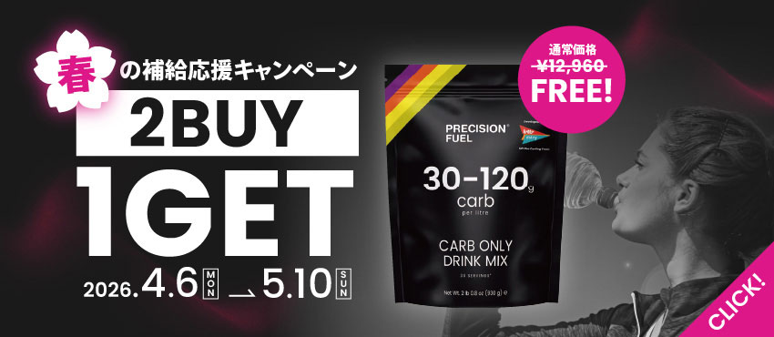 春の補給応援キャンペーン／電解質パウダー・タブレット商品を2個ご購入ごとにカーボ・オンリー・ドリンクミックスを1個プレゼント！
