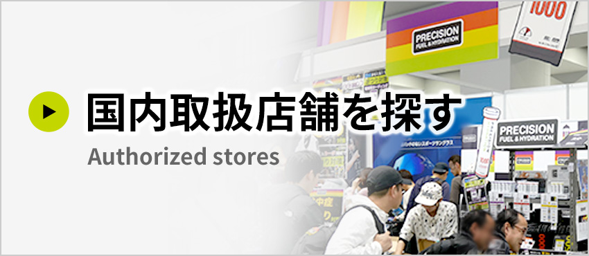 プレシジョン商品の国内販売店舗一覧はこちら