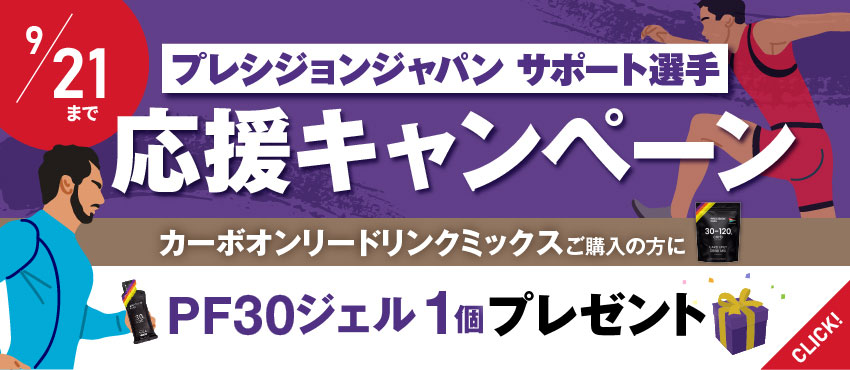 東京2025世界陸上 丸尾選手応援キャンペーンがスタート カーボオンリードリンクミックス購入でPF30ジェル1個プレゼント