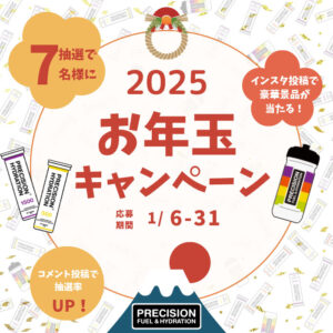 お年玉キャンペーン2025