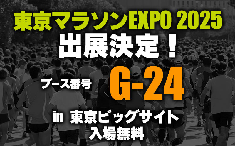 東京マラソンEXPO 2025出展決定！入場無料・ブースG24