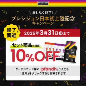 【まもなく終了！】セット商品10%割引キャンペーン3月31日まで