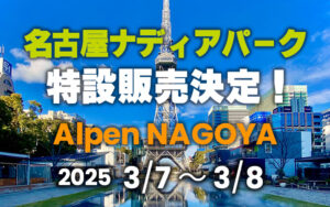 名古屋ナディアパーク特設販売決定 Alpen NAGOYA 2025年3月7日～3月8日