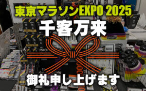 東京マラソンEXPO 2025 千客万来御礼申し上げます