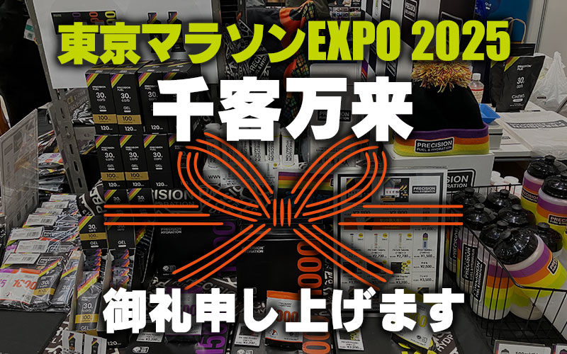 東京マラソンEXPO 2025 千客万来御礼申し上げます
