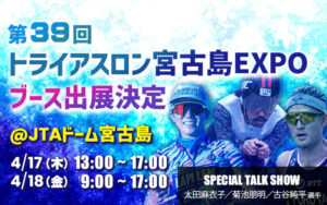 宮古島トライアスロンEXPOブース出展＆サポート選手スペシャルトーク開催決定！