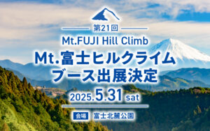 富士ヒルクライム ブース出展決定