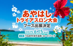 あやはしトライアスロン大会 ブース出展決定
