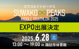 スワコエイトピークスミドルトライアスロン2025大会 EXPO出展決定 諏訪市体育館