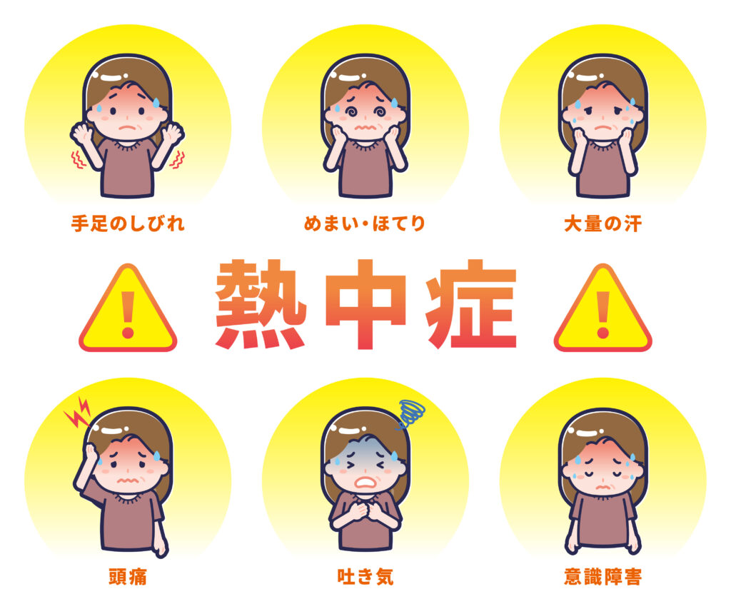 熱中症の症状 手足のしびれ めまい・ほてり大量の汗 頭痛 吐き気 意識障害