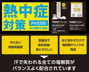熱中症対策 PH500は水分補給を促進します
