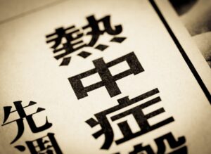 熱中症対策