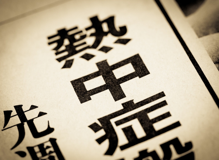 熱中症対策