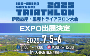 「伊勢志摩・里海トライアスロン大会2025EXPO」出展のお知らせ
