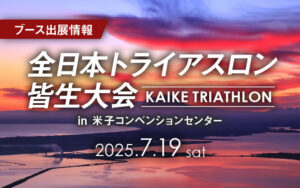 第43回全日本トライアスロン皆生大会