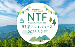 野沢トレイルフェス