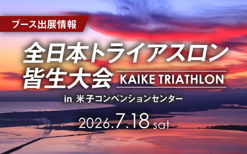 第44回全日本トライアスロン皆生大会