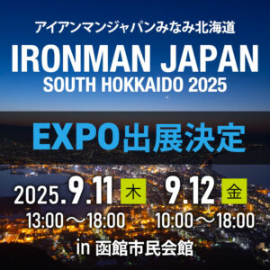 アイアンマンジャパン南北海道2025 EXPO出展が決定！in 函館市民会館
