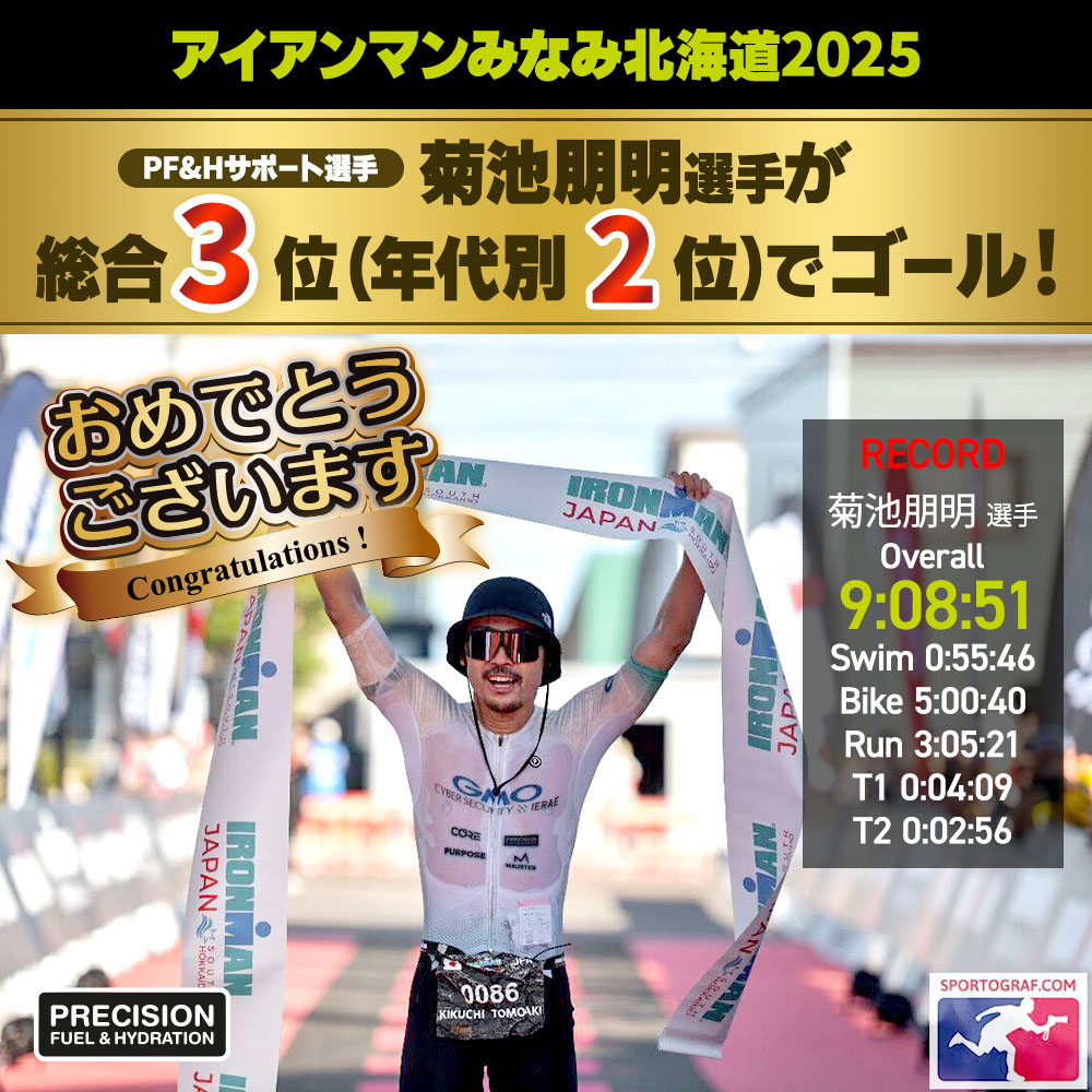 アイアンマンみなみ北海道2025 プレシジョンサポート選手 菊池朋明選手が総合3位(年代別2位)でゴール！