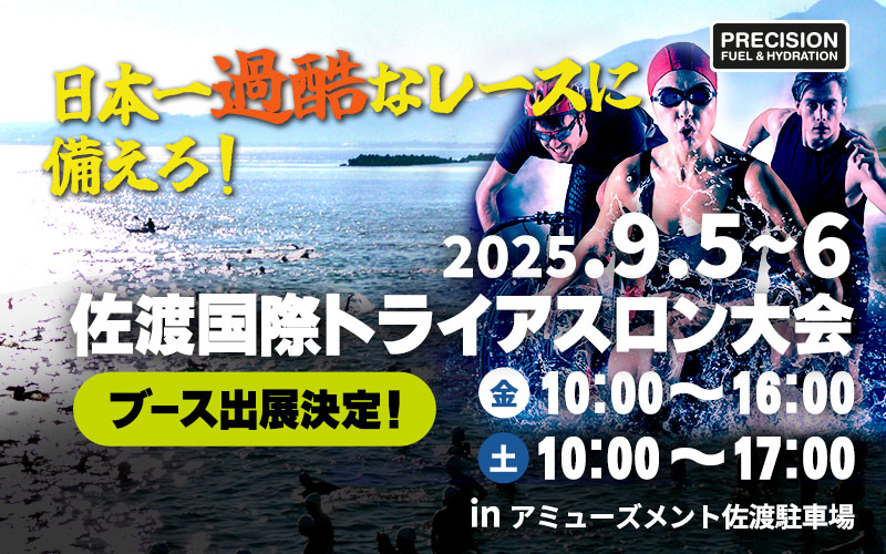 日本一過酷なレースに備えろ！佐渡国際トライアスロン大会ブース出展決定！ アミューズメント佐渡駐車場