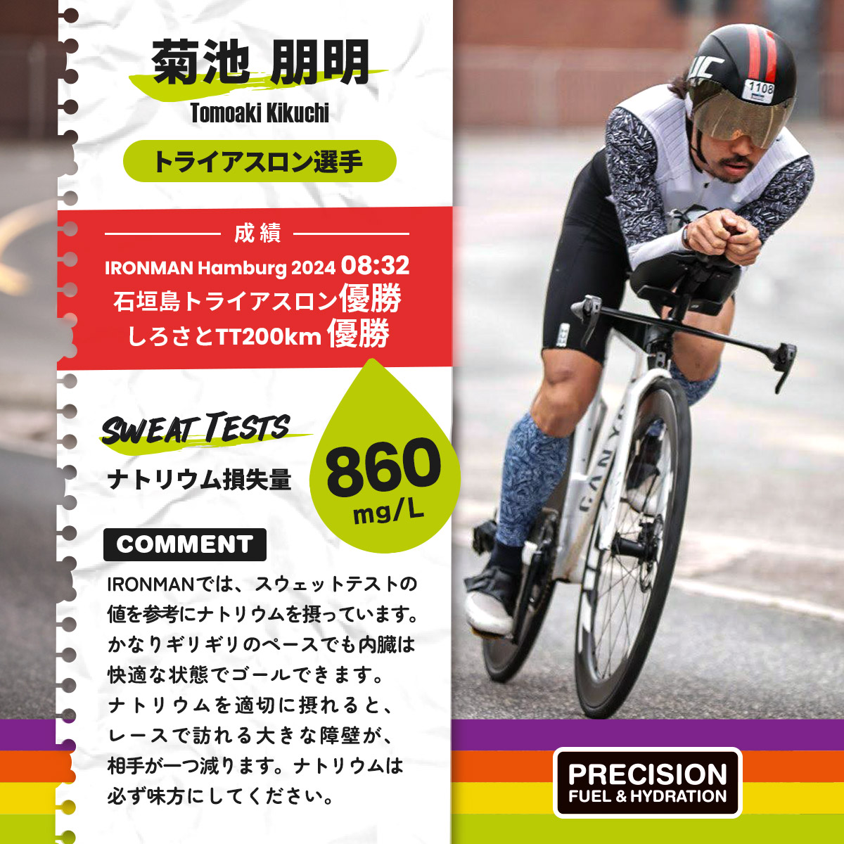 IRONMANでは、スウェットテストの値を参考にナトリウムを摂っています。かなりギリギリのペースでも内臓は快適な状態でゴールできます。ナトリウムを適切に摂れるとレースで訪れる大きな障壁が、相手が一つ減ります。ナトリウム必ず味方にしてください。