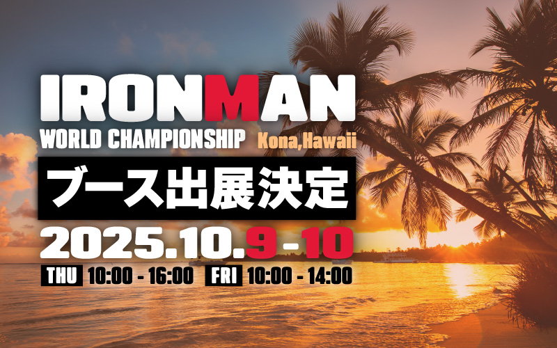 アイアンマン世界選手権 コナ ブース出展決定