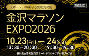 2026年10月23～24日に石川県立音楽堂交流ホールにて開催される『金沢マラソン2026EXPO』のスポーツデポ様ブース内で販売応援を致します。ぜひお立ち寄りください！
