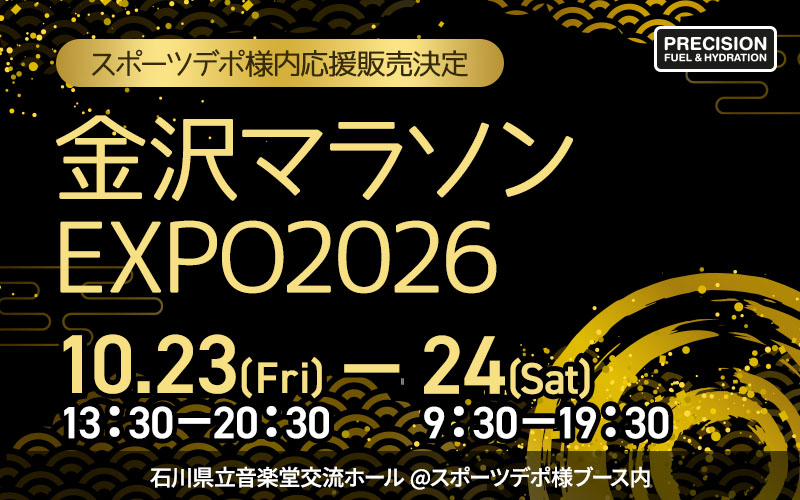 2026年10月23～24日に石川県立音楽堂交流ホールにて開催される『金沢マラソン2026EXPO』のスポーツデポ様ブース内で販売応援を致します。ぜひお立ち寄りください！