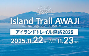 アイランドトレイル淡路2025
